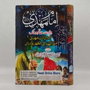 Imam Mehdi Wiladat Sy Zahoor Tak | امام مہدی ع
