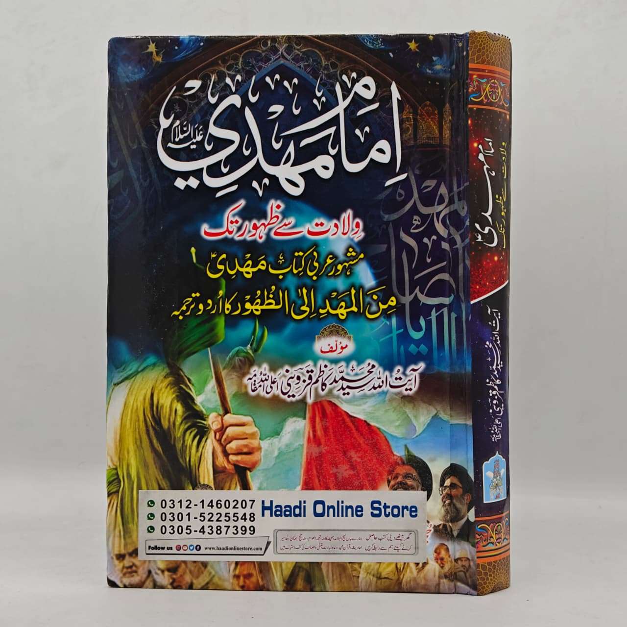 Imam Mehdi Wiladat Sy Zahoor Tak Hujjat-ul-Islam Maulana Syed Adnan Naqvi , Hujjat-ul-Islam Maulana Syed Adnan Naqvi imam e zamana books imam e zamana books ,imam mehdi a.s imam mehdi a.s, molana syed adnan naqvi molana syed adnan naqvi, wiladat se zahoor tak wiladat se zahoor tak, آیت الله سید محمد کاظم قزوینی آیت الله سید محمد کاظم قزوینی, امام مہدی ع امام مہدی ع,حجتہ الاسلام مولانا سید عدنان نقوی حجتہ الاسلام مولانا سید عدنان نقوی, ولادت سے ظہور تک ولادت سے ظہور تک