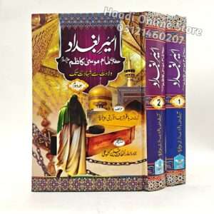 Aseer e Bagdad 2 jild | اسیرِ بغداد دو جلدیں | Imam Musa Kazim As