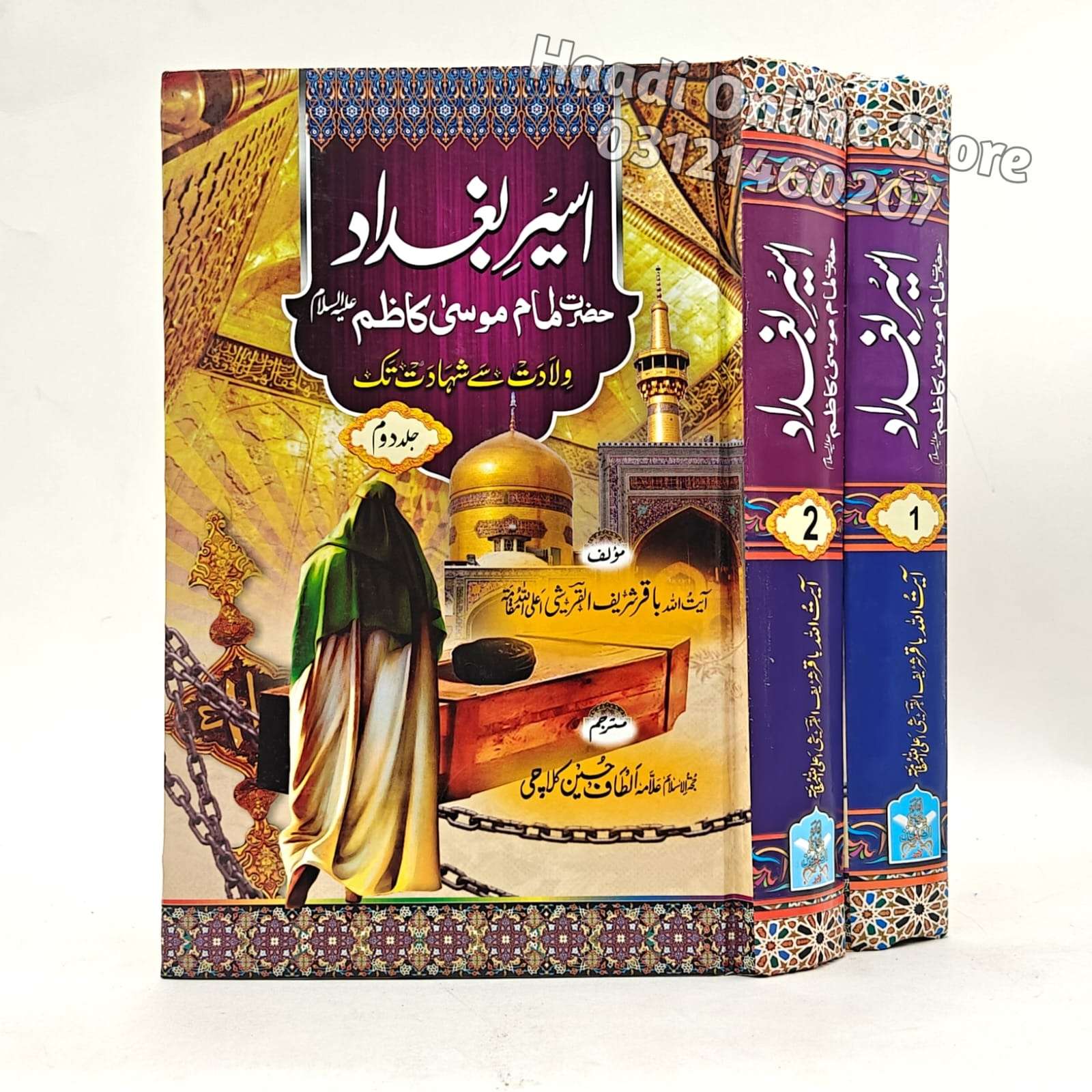 Aseer e Bagdad 2 jild | اسیرِ بغداد دو جلدیں | Imam Musa Kazim As