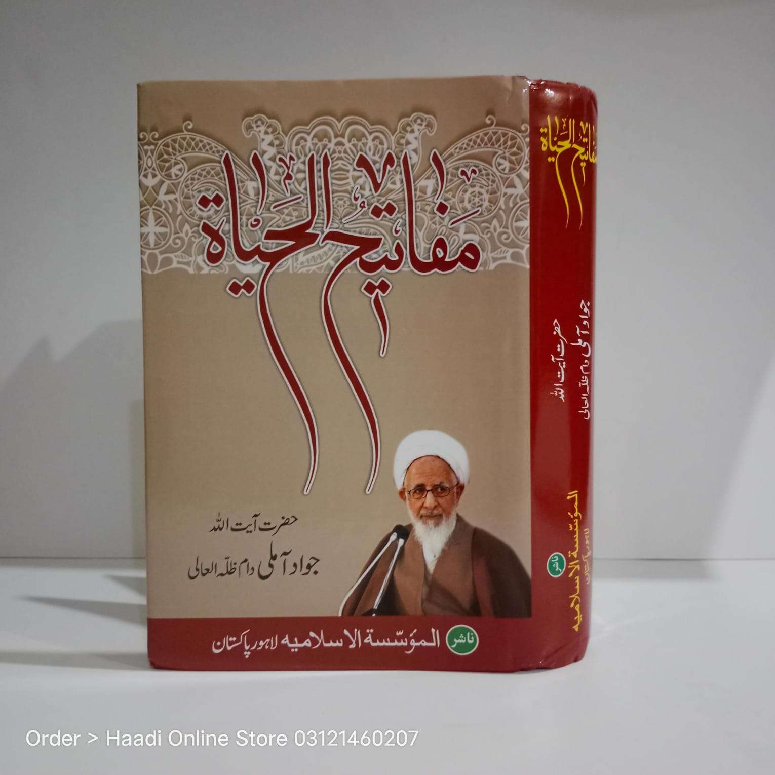 Mafatih ul Hayat | مفاتیح الحیات | Ayatollah Jawadi Amali