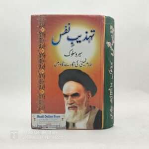 Tahzeeb e Nafs تہذیب نفس | Imam Khomeini | Best Shia Books