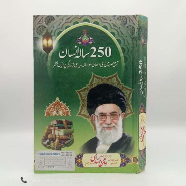 250 Sala Insan ڈھائی سو سالہ انسان | آیت اللہ العظمٰی سید علی خامنہ ای