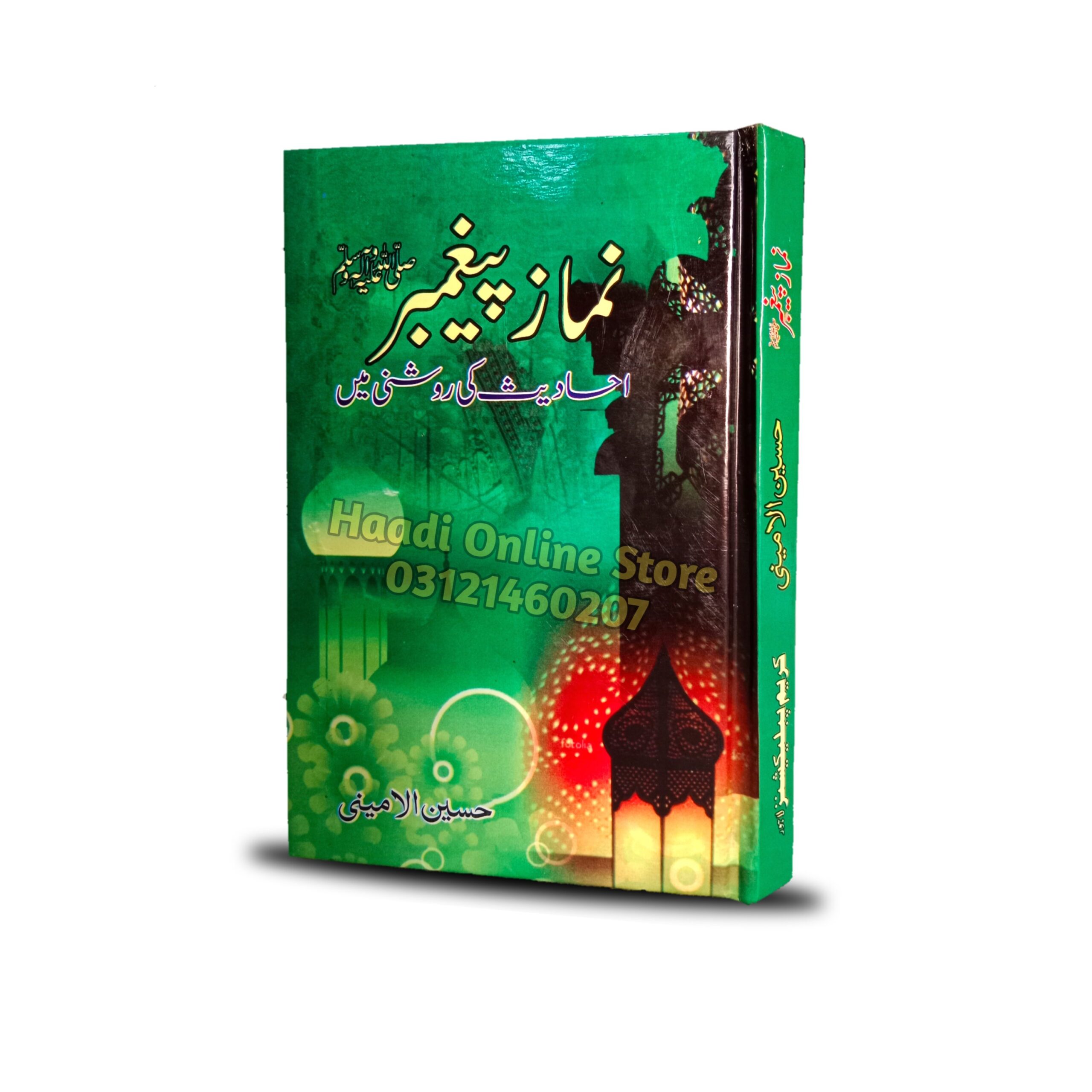 Namaz e Paighambar | پیغمبر اکرم ﷺ | Hussain Al Amini | Haadi Online Store