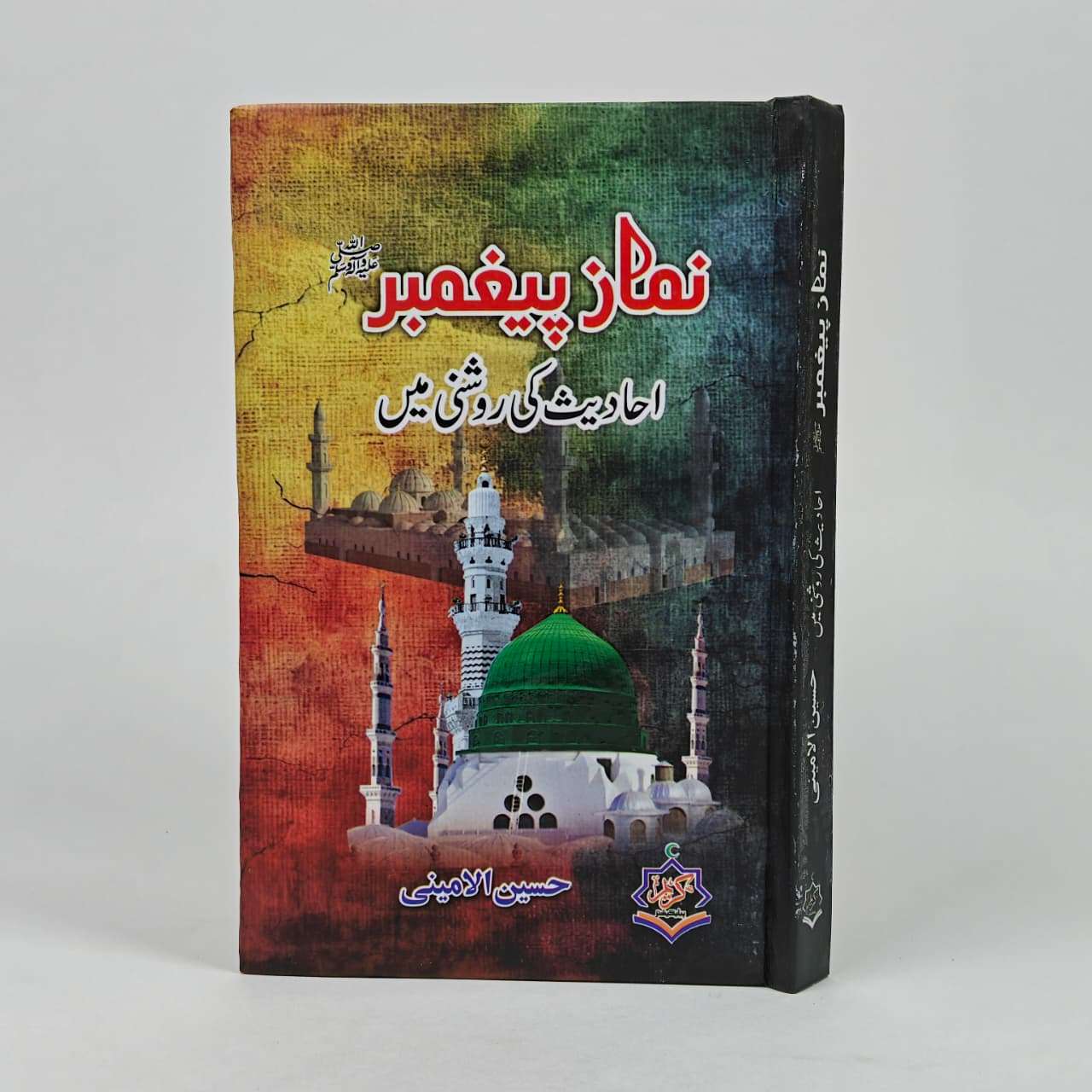 Namaz e Paighambar | پیغمبر اکرم ﷺ | Hussain Al Amini