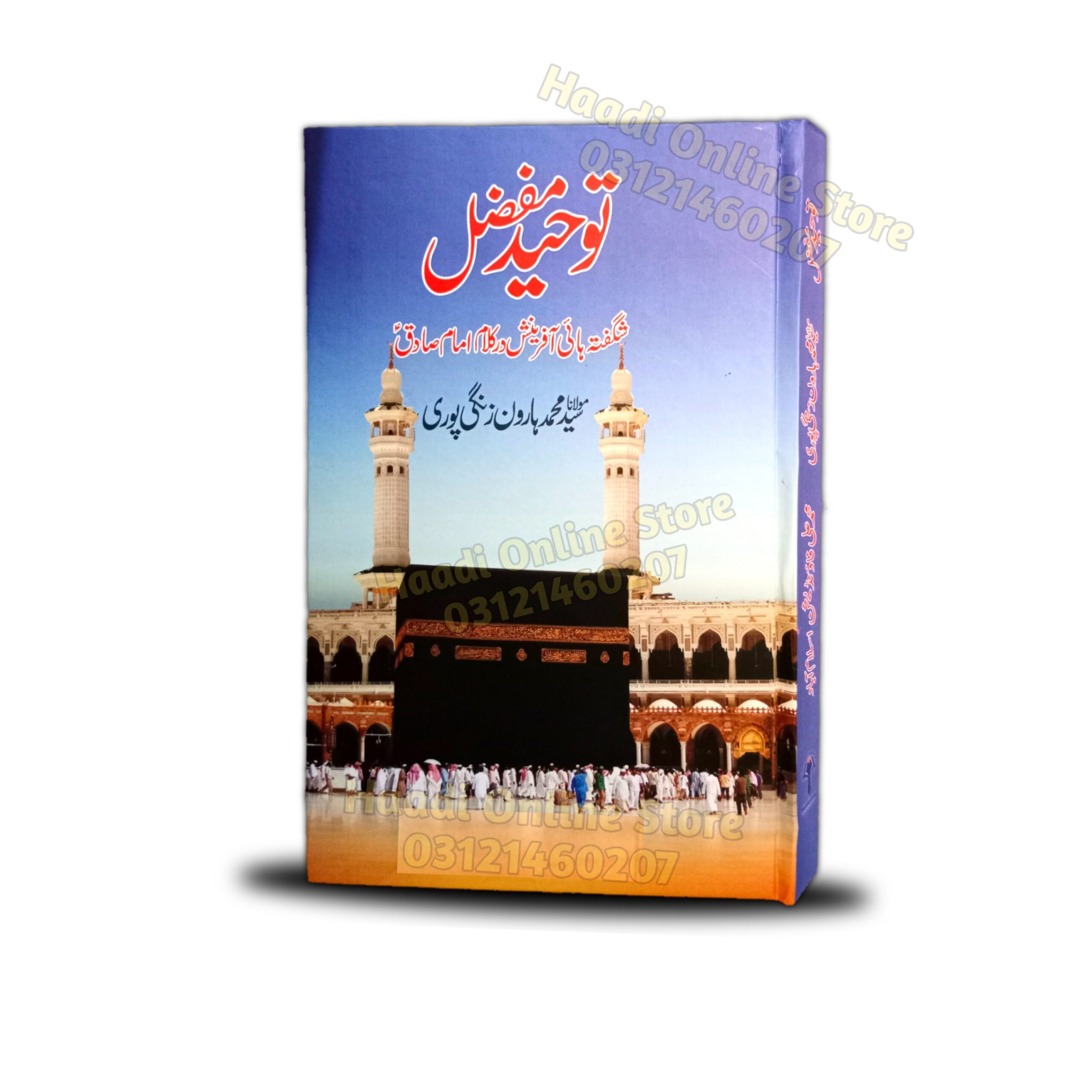 Toheed e Mufazzal | توحید مفضل | Allama Syed Muhammad Haroon | Haadi Online Store
