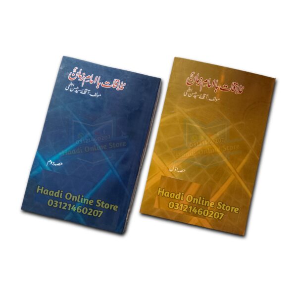 Mulaqaat Ba Imam e Zaman A.s 2 Jild | ملاقات با امامِ زمان (عج) | Haadi Online Store