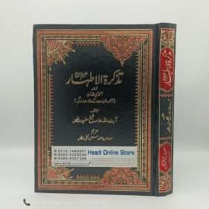 Tazkira Tul Athar A.s | تذکرۃ الاطہار | Al Arshad | Sheikh Mufeed