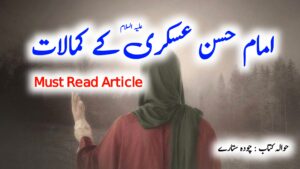 Read more about the article 2022 امام حسن عسکری (ع) کے کمالات | چودہ ستارے