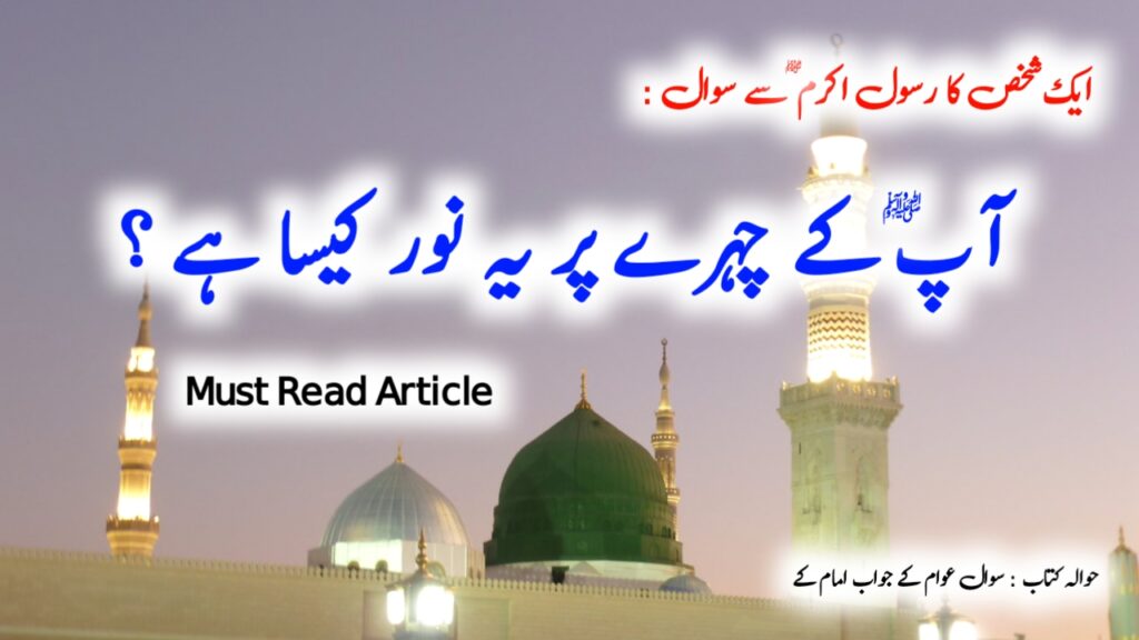 رسول اکرم | آپ کے چہرے پر یہ نور کیسا ہے؟