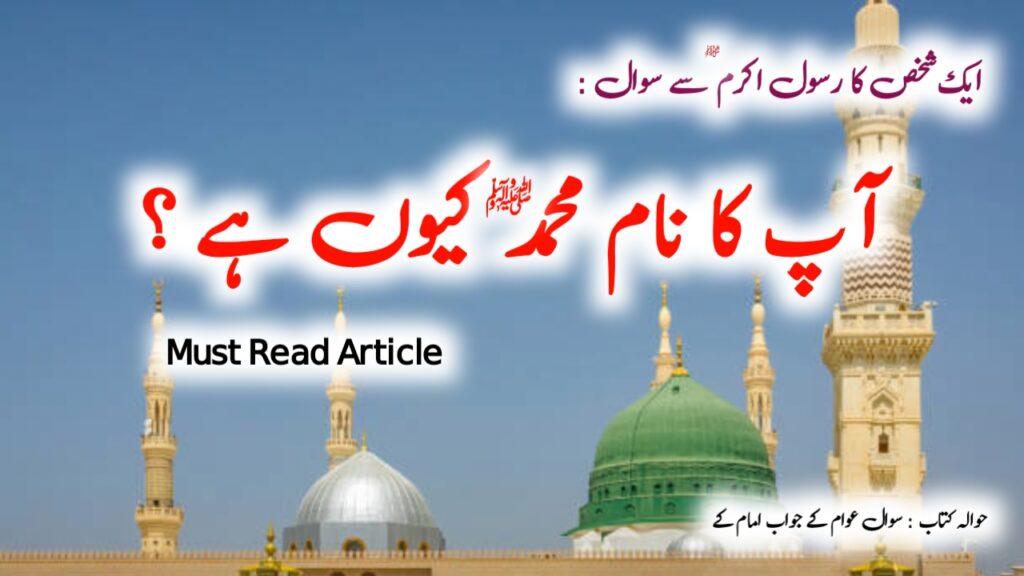 رسول اکرم | آپ کا نام محمد ﷺ کیوں ہے ؟