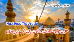 Read more about the article حضرت علی ع کے فضائل و کمالات بیان کرنے پر پابندی | فروغ ولایت