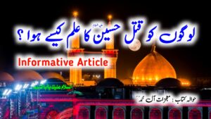 Read more about the article لوگوں کو قتل حسین علیہ السلام کا علم کیسے ہوا ؟ | معجزات آل محمد علیہ السلام