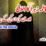 حضرت فاطمہ زہرا کا اخلاق اور ان کی زندگی کے چند اہم پہلو | مظلومہ کائنات￼￼￼￼￼￼￼￼￼￼￼￼￼