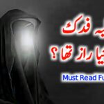 مطالبہ فدک میں کیا راز تھا ؟