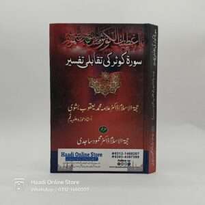 surah e kousar ki tafseer سورہ کوثر کی تقابلی تفسیر