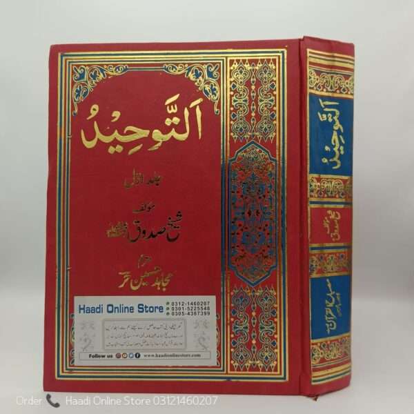 Al-Tawhid | التوحید | Sheikh Sadooq Book