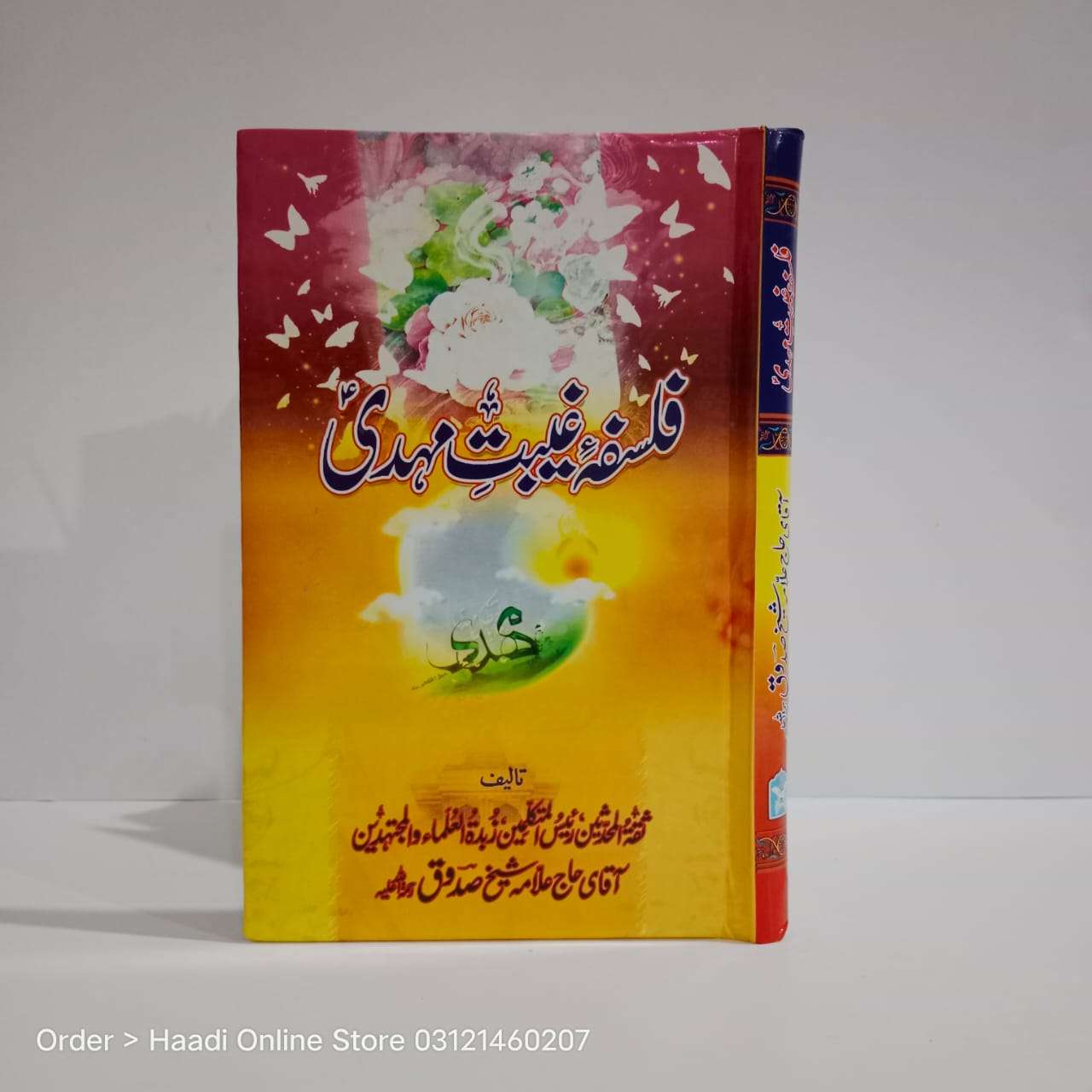 Falsafa Ghaibat Mehdi as | فلسفہ غیبت مہدی