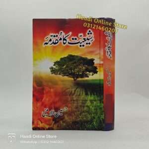 Shiyat Ka Muqadma | شیعہ کا مقدمہ | Hussain Amini