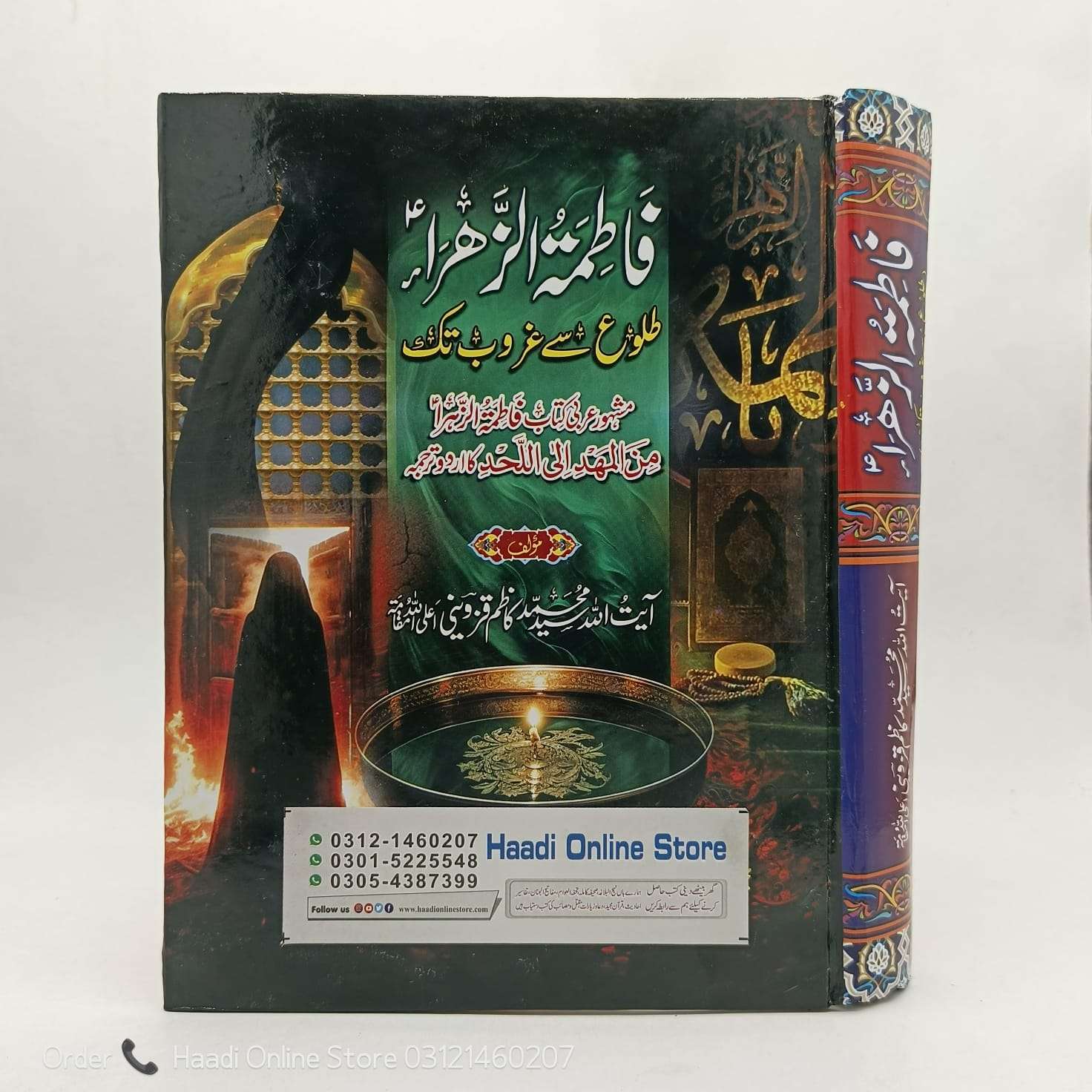 Bibi Fatima Tuz Zahra Talu Sy Gharoob Tak | بی بی فاطمہ زہرا طلوع سے غریب تک