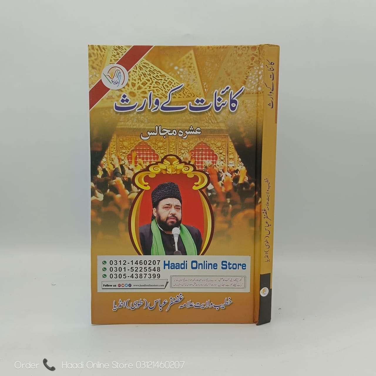 Kainat Ke Waris | کائنات کے وارث | Allama Ghazanfar Abbas