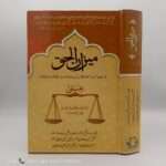 Meezan ul Haq | میزان الحق | Ayatollah Syed Jaffar Murtaza Amli