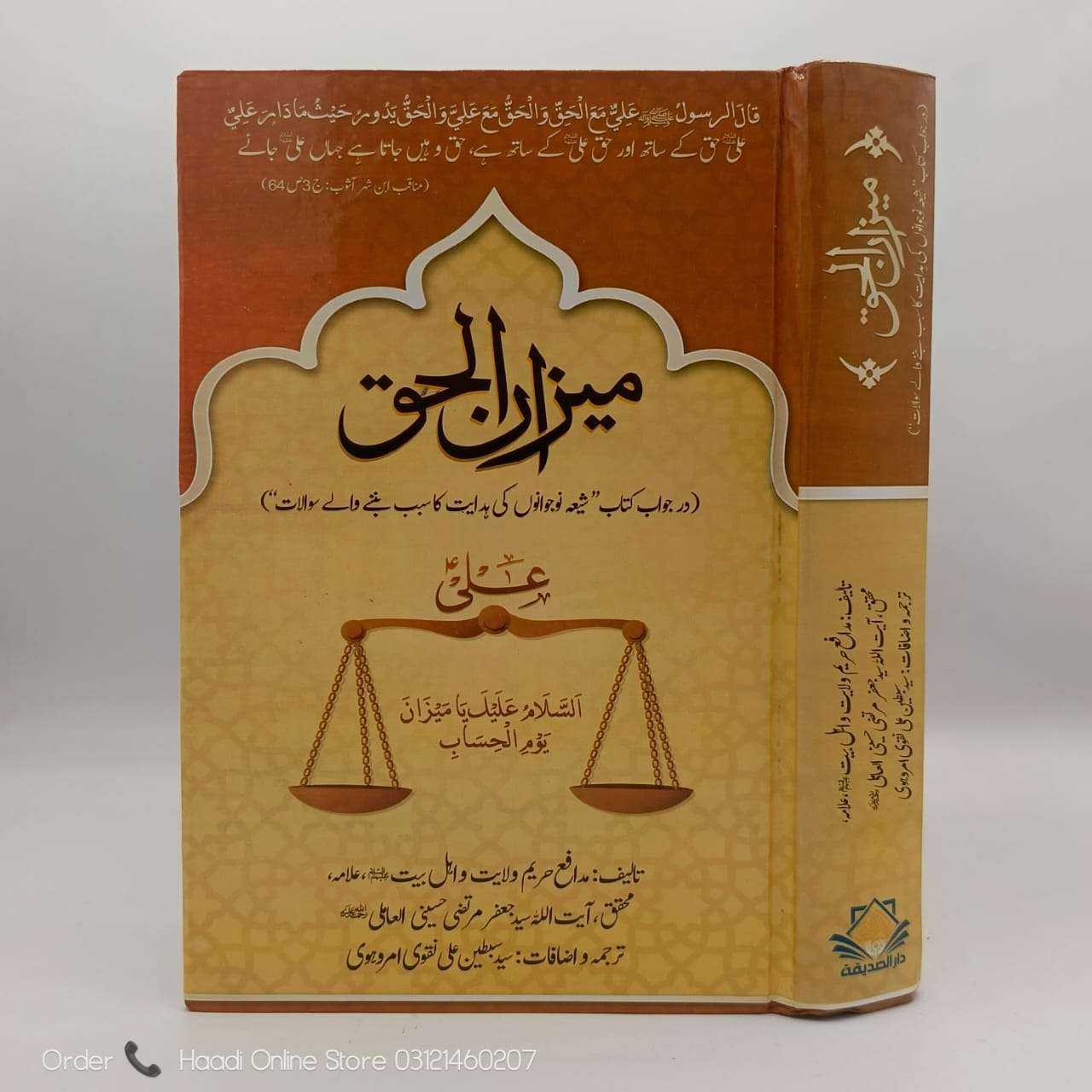 Meezan ul Haq | میزان الحق | Ayatollah Syed Jaffar Murtaza Amli