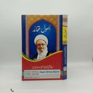 Usool e Aqaid | اصول عقائد | Ayatollah Mukurrum Sherazi