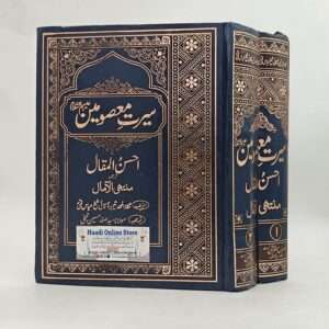 Seerat e Masoomeen As 2 jild | Ahsan ul Maqal | احسن المقال | سیرت معصومین