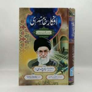 Afqaar e Khaamnai | افکار خامنه ای