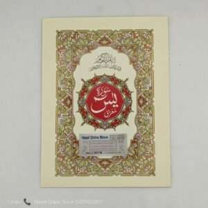 Surah Yaseen | سورہ یٰسین