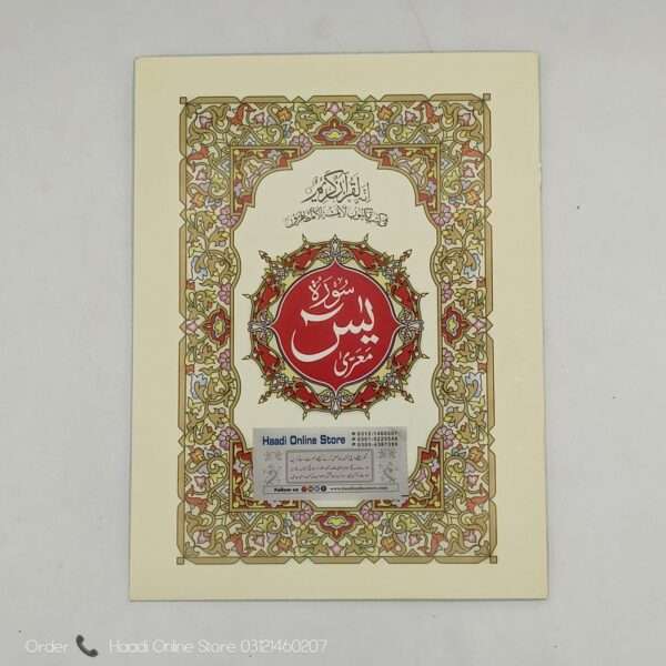 Surah Yaseen | سورہ یٰسین