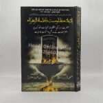 Isbaat e Mazloomiyat Fatima Tul Zahra sa |  اثبات مظلومیت فاطمتہ الزہرا سلام اللہ عليها