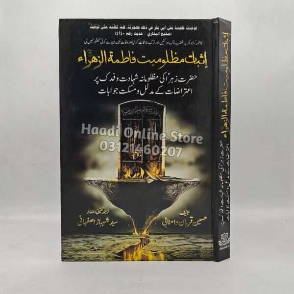 Isbaat e Mazloomiyat Fatima Tul Zahra sa | اثبات مظلومیت فاطمتہ الزہرا سلام اللہ عليها