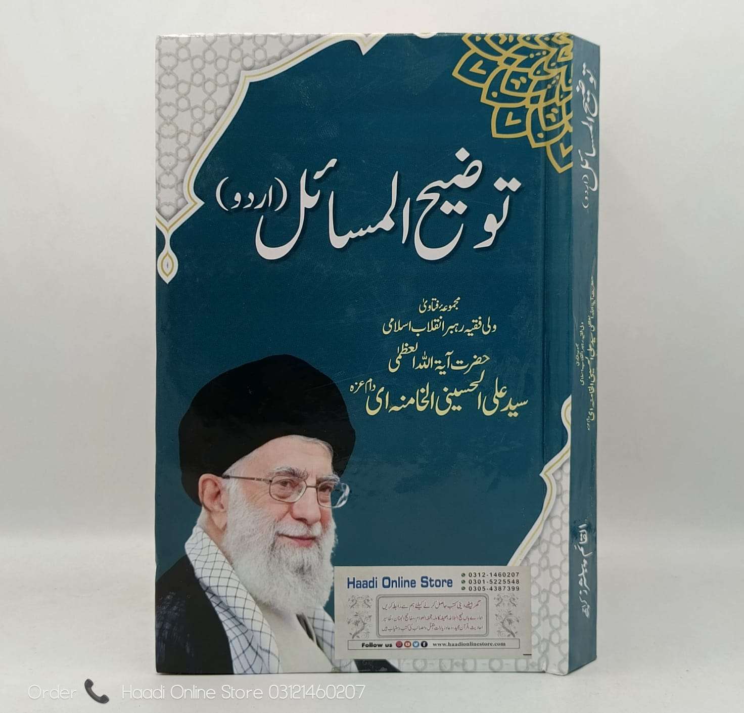 Tauzeeh ul Masail | توضیح المسائل