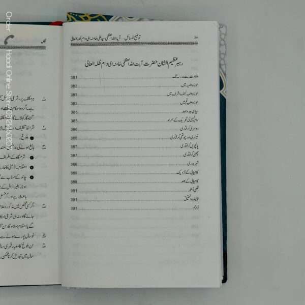 Tauzeeh ul Masail | توضیح المسائل
