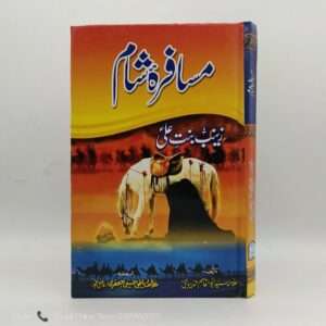 Musafir e Sham | مسافرۂ شام