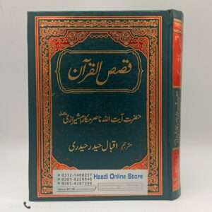 Qasas Ul Quran | قصص القرآن