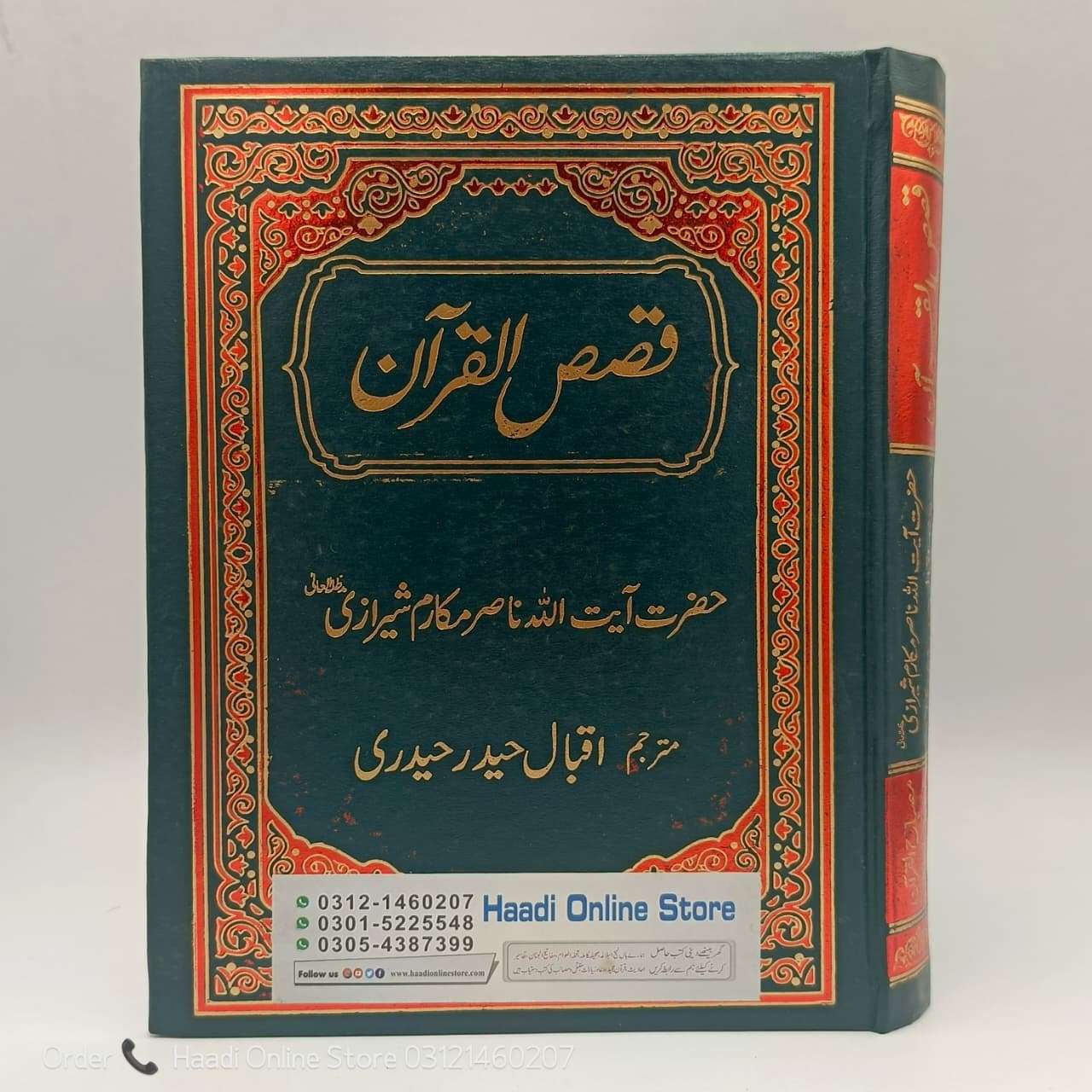 Qasas Ul Quran | قصص القرآن
