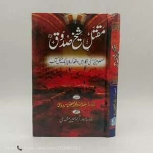 Maqtal Sheikh Sadooq | مقتل شیخ صدوق