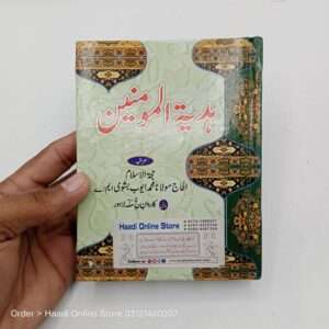 Hadiya tul Momnin | ہدیۃ المومنین