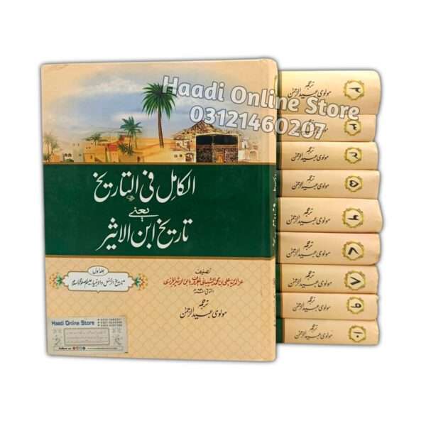 Tareekh e Ibne Aseer | تاریخ ابن الاثیر