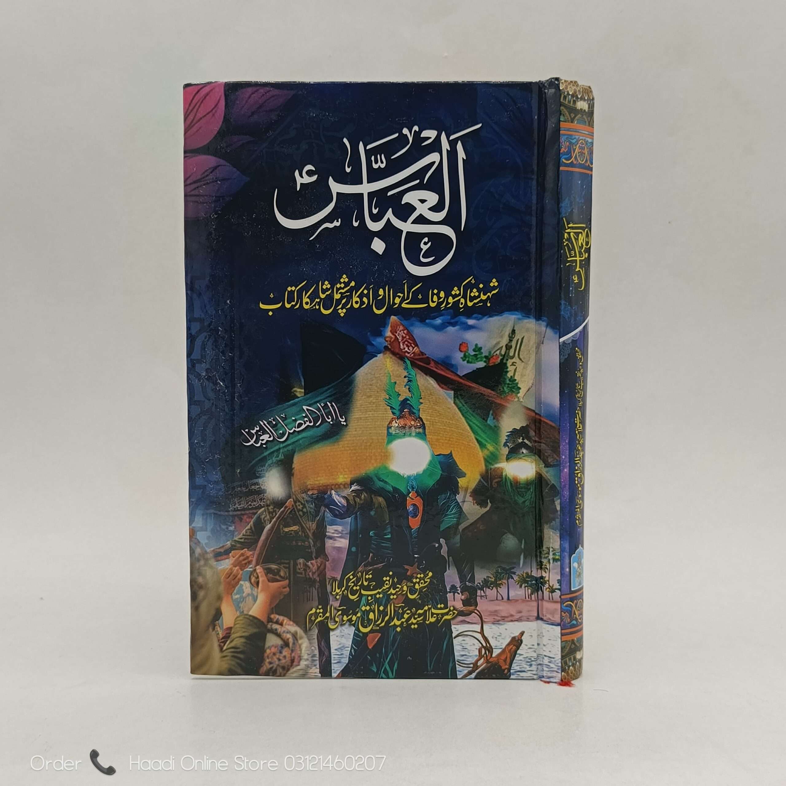 Al Abbas As | العباس علیہ السلام
