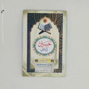 Hussain Fil Quran | حسینؑ فی القرآن
