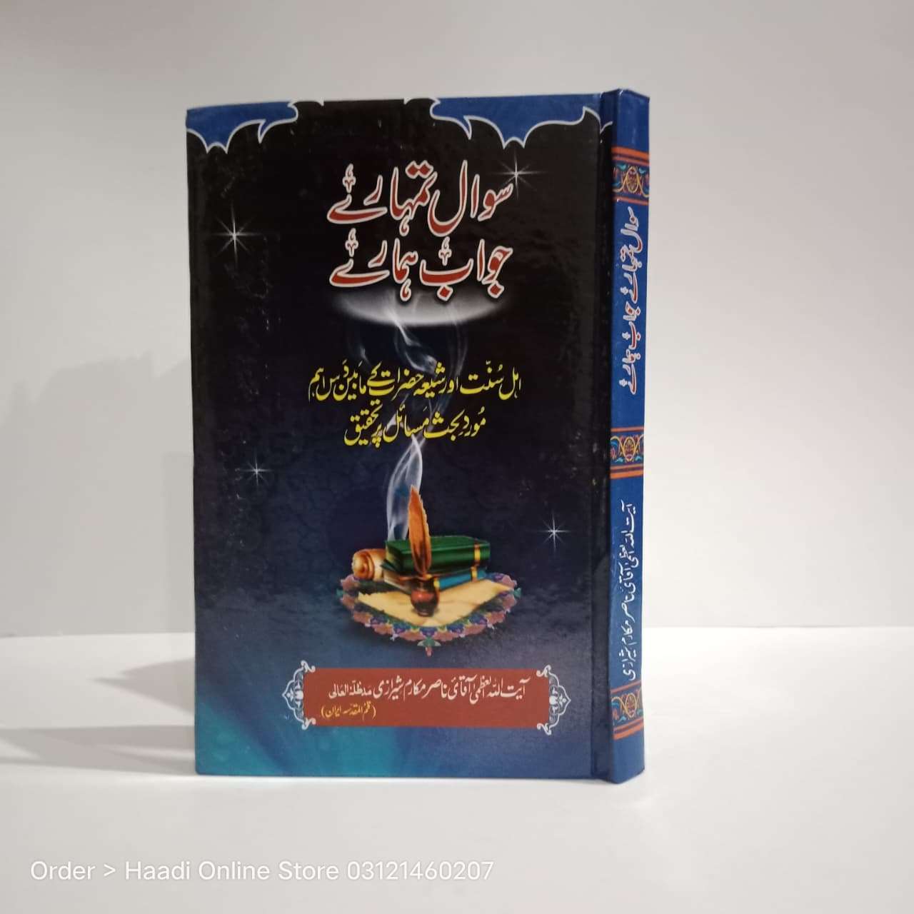 سوال تمہارے جواب ھمارے