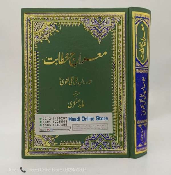 Mairaj e Khitabat | معراج خطابت