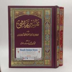 Tafseer e Ayashi | تفسیر عیاشی