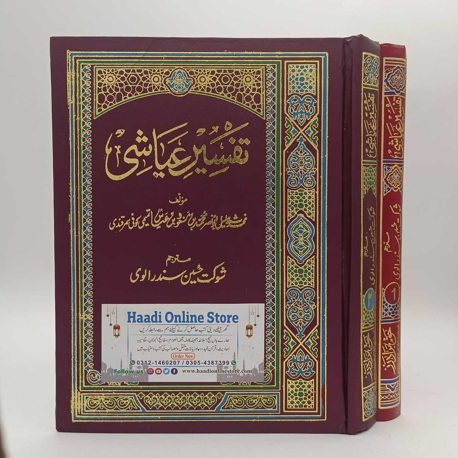 Tafseer e Ayashi | تفسیر عیاشی