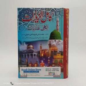 Kamal uz Ziyaraat | کا مل الزيارات
