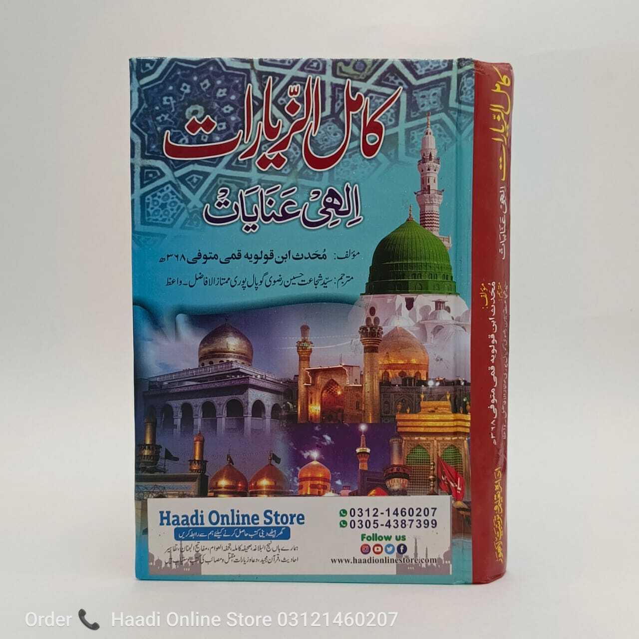 Kamal uz Ziyaraat | کا مل الزيارات